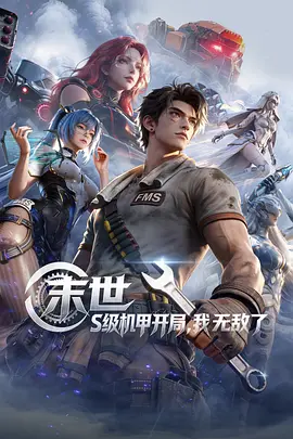 末世：S级机甲开局，我无敌了 - 番剧封面