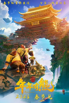 熊出没·年年有熊 - 番剧封面
