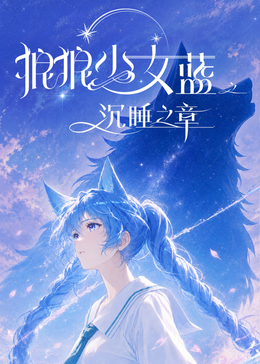 狼狼少女蓝之沉睡之章 - 番剧封面