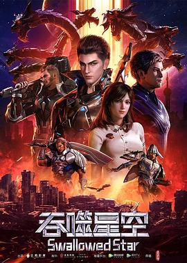 吞噬星空 - 番剧封面